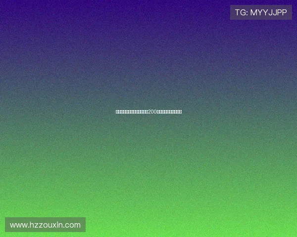 海牛后卫金洋洋迎来职业生涯200场里程碑贡献不容忽视